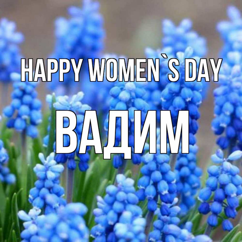 Greetings card с именем, Вадим happy women`s day Поздравительная открытка для женщин с цветами на праздничную дату Greetings with text for free download 